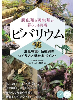 cover image of 爬虫類と両生類の暮らしを再現 ビバリウム 生息環境・品種別のつくり方と魅せるポイント